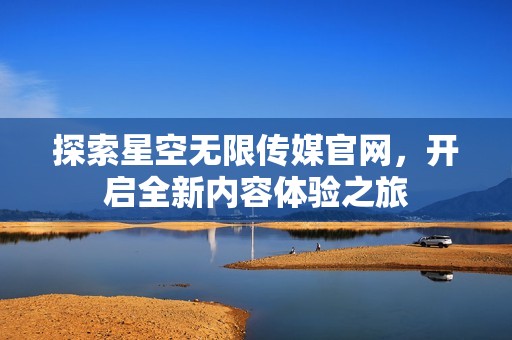 探索星空無限傳媒官網(wǎng)<div   id=