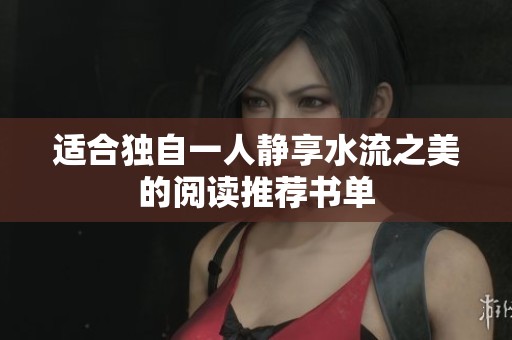 適合獨(dú)自一人靜享水流之美的閱讀推薦書單