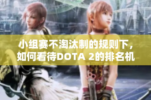 小組賽不淘汰制的規(guī)則下，如何看待DOTA 2的排名機(jī)制？