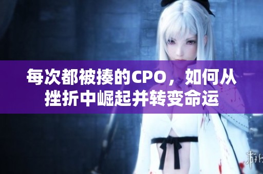 每次都被揍的CPO<div   id=