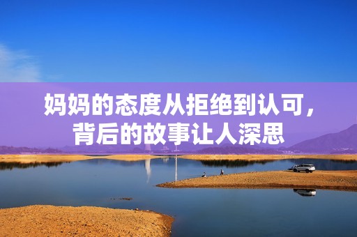 媽媽的態(tài)度從拒絕到認可<div   id=