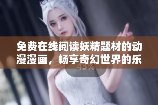 免費(fèi)在線閱讀妖精題材的動(dòng)漫漫畫<div   id=
