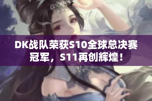 DK戰(zhàn)隊(duì)榮獲S10全球總決賽冠軍，S11再創(chuàng)輝煌！