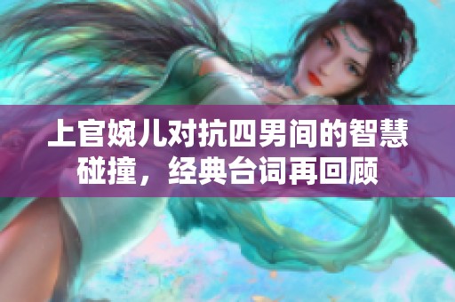 上官婉兒對(duì)抗四男間的智慧碰撞<div   id=