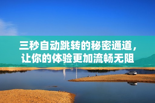 三秒自動跳轉(zhuǎn)的秘密通道<div   id=