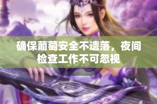 確保葡萄安全不遺落<div   id=