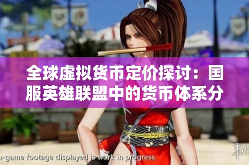 全球虛擬貨幣定價探討：國服英雄聯(lián)盟中的貨幣體系分析