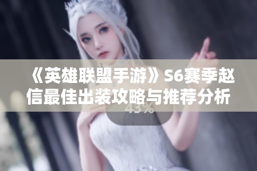 《英雄聯盟手游》S6賽季趙信最佳出裝攻略與推薦分析