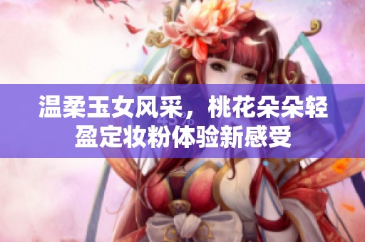 溫柔玉女風采<div   id=