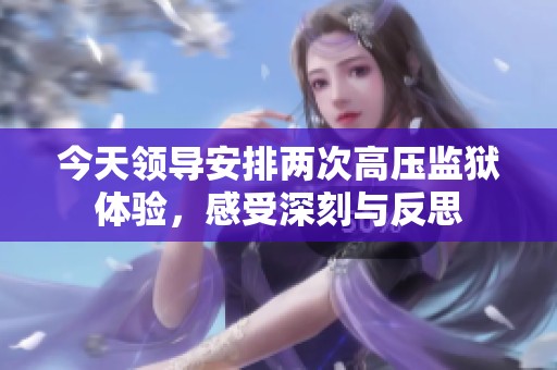 今天領(lǐng)導(dǎo)安排兩次高壓監(jiān)獄體驗(yàn)<div   id=