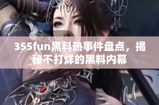 355fun黑料熱事件盤點(diǎn)<div   id=