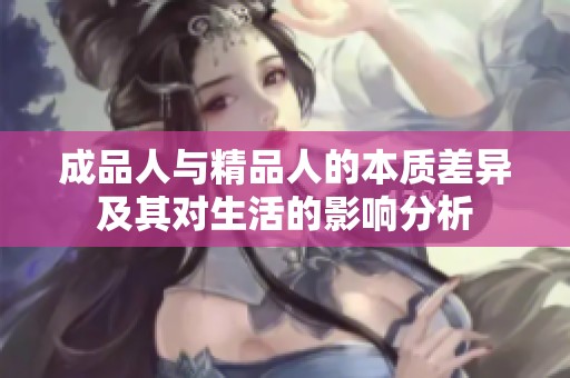 成品人與精品人的本質(zhì)差異及其對生活的影響分析