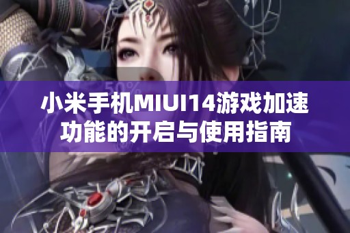 小米手機(jī)MIUI14游戲加速功能的開(kāi)啟與使用指南