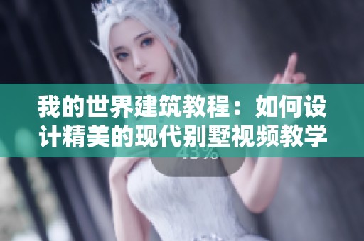 我的世界建筑教程：如何設(shè)計精美的現(xiàn)代別墅視頻教學(xué)