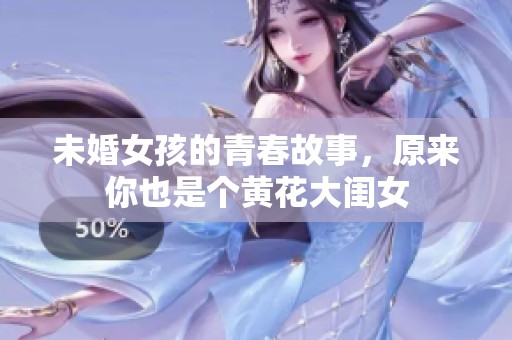 未婚女孩的青春故事，原來(lái)你也是個(gè)黃花大閨女