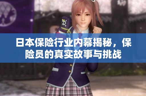 日本保險行業(yè)內(nèi)幕揭秘<div   id=