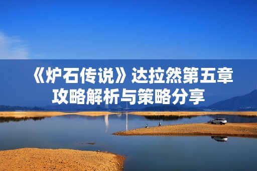 《爐石傳說》達拉然第五章攻略解析與策略分享