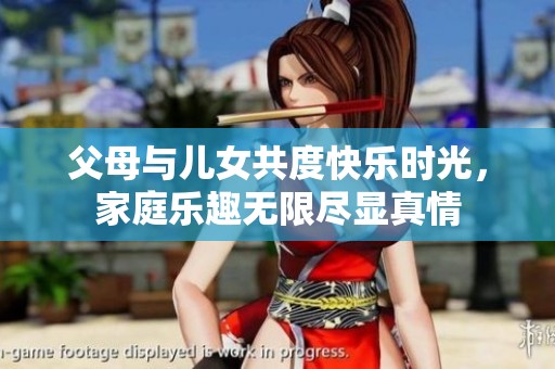 父母與兒女共度快樂時光<div   id=