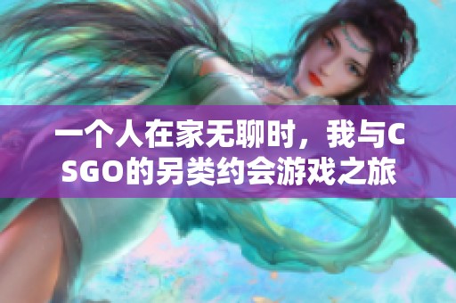 一個人在家無聊時<div   id=