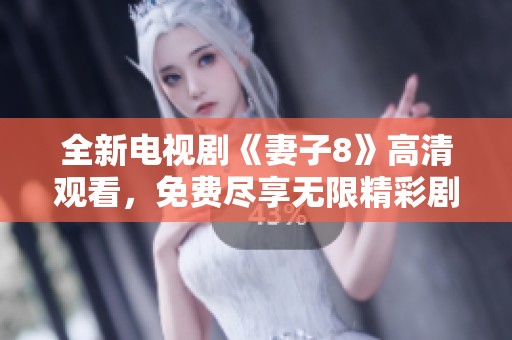 全新電視劇《妻子8》高清觀看<div   id=