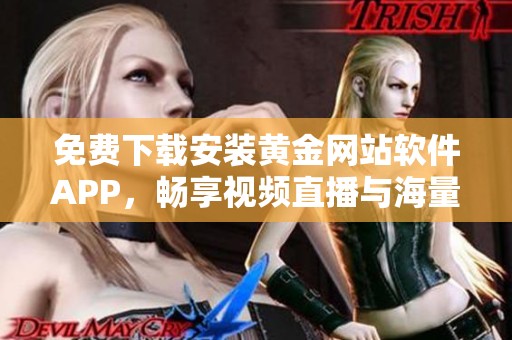 免費(fèi)下載安裝黃金網(wǎng)站軟件APP<div   id=