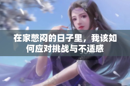 在家憋悶的日子里<div   id=