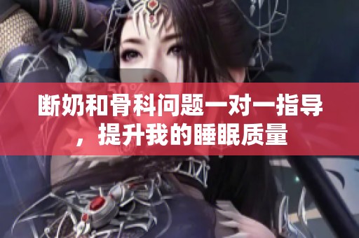 斷奶和骨科問題一對一指導(dǎo)<div   id=
