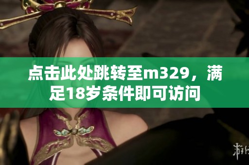 點擊此處跳轉(zhuǎn)至m329<div   id=