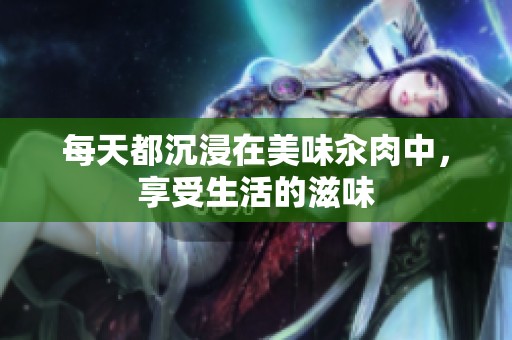 每天都沉浸在美味汆肉中，享受生活的滋味