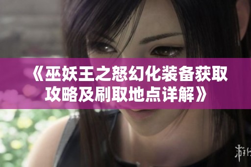 《巫妖王之怒幻化裝備獲取攻略及刷取地點詳解》