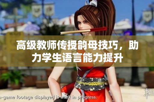 高級(jí)教師傳授韻母技巧<div   id=