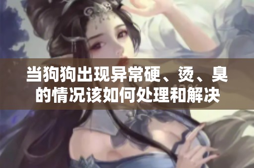 當狗狗出現(xiàn)異常硬、燙<div   id=