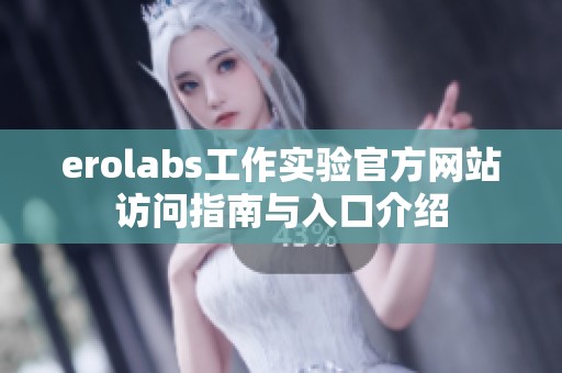 erolabs工作實(shí)驗(yàn)官方網(wǎng)站訪問(wèn)指南與入口介紹