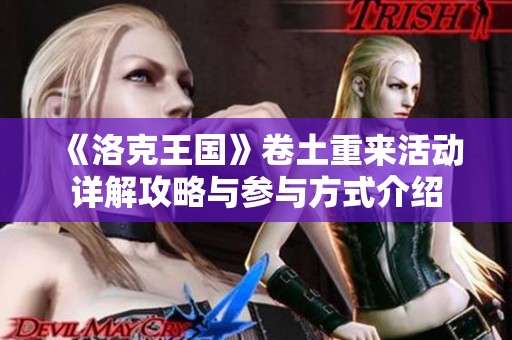 《洛克王國(guó)》卷土重來(lái)活動(dòng)詳解攻略與參與方式介紹