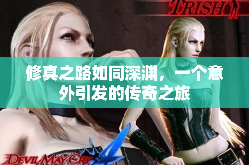 修真之路如同深淵，一個意外引發(fā)的傳奇之旅