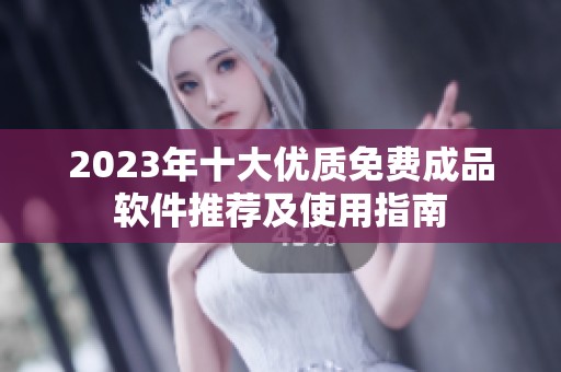 2023年十大優(yōu)質(zhì)免費(fèi)成品軟件推薦及使用指南
