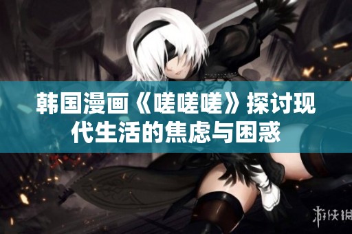 韓國漫畫《嗟嗟嗟》探討現(xiàn)代生活的焦慮與困惑