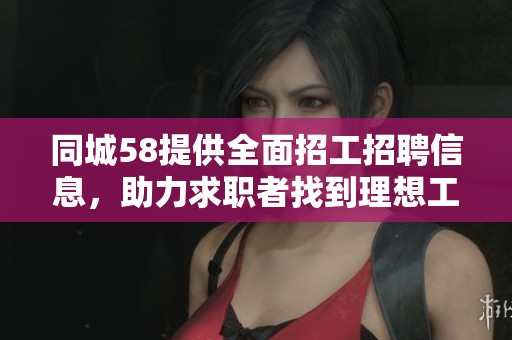 同城58提供全面招工招聘信息<div   id=