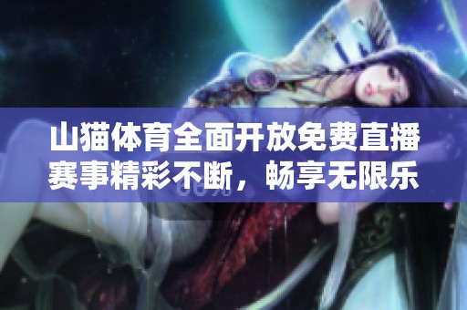 山貓體育全面開放免費直播賽事精彩不斷<div   id=