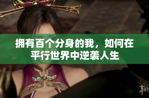擁有百個(gè)分身的我，如何在平行世界中逆襲人生