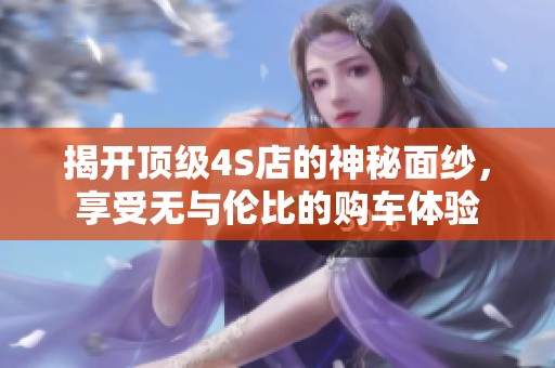 揭開頂級4S店的神秘面紗<div   id=