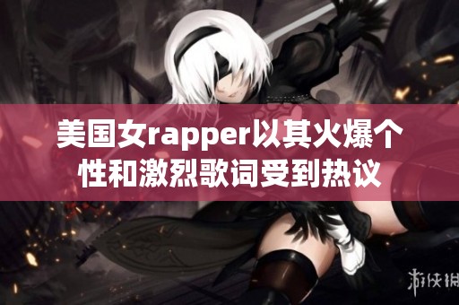 美國女rapper以其火爆個性和激烈歌詞受到熱議