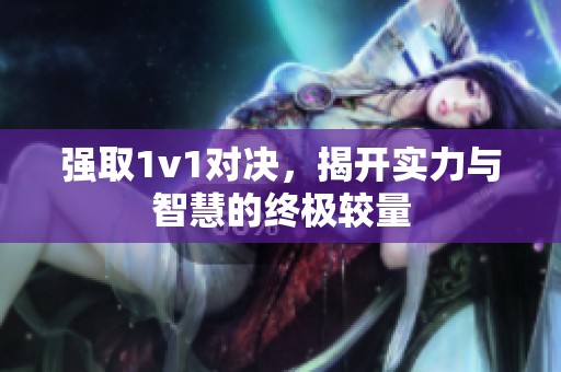 強取1v1對決<div   id=