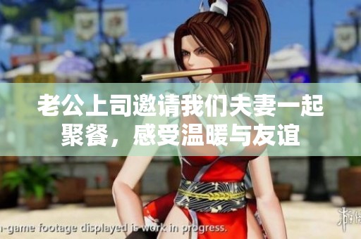 老公上司邀請(qǐng)我們夫妻一起聚餐<div   id=