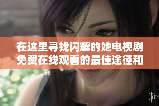 在這里尋找閃耀的她電視劇免費在線觀看的最佳途徑和資源