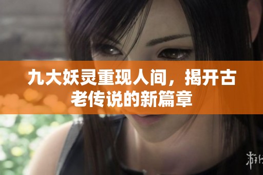 九大妖靈重現(xiàn)人間<div   id=