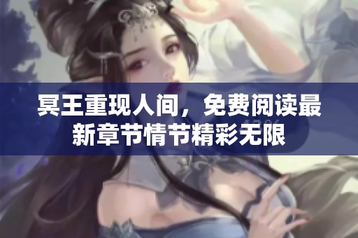 冥王重現(xiàn)人間，免費閱讀最新章節(jié)情節(jié)精彩無限