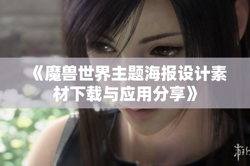 《魔獸世界主題海報設(shè)計素材下載與應(yīng)用分享》