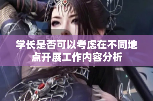 學(xué)長是否可以考慮在不同地點開展工作內(nèi)容分析