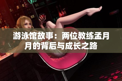游泳館故事：兩位教練孟月月的背后與成長(zhǎng)之路